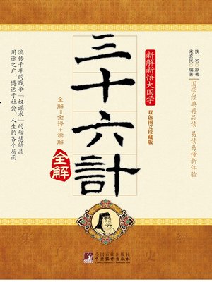 cover image of 三十六计 (Thirty-six Stratagems)